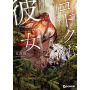 コドクな彼女（マイクロマガジン社） [電子書籍]