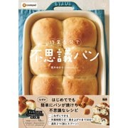 作業5分で不思議パン（エムディエヌコーポレーション） [電子書籍]