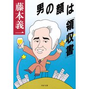 男の顔は「領収書」（PHP研究所） [電子書籍]