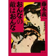 おんなの敵はおんな（PHP研究所） [電子書籍]