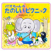 パオちゃんのたのしいピクニック（PHP研究所） [電子書籍]