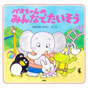 パオちゃんのみんなでたいそう（PHP研究所） [電子書籍]