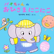パオちゃんのおひさまにこにこ（PHP研究所） [電子書籍]