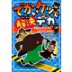 でかいケツで解決デカ 怪盗チョッキンナーから歴史人物を守れ！（PHP研究所） [電子書籍]