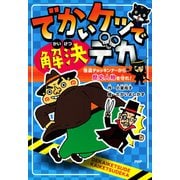 でかいケツで解決デカ 怪盗チョッキンナーから歴史人物を守れ！（PHP研究所） [電子書籍]