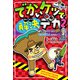 でかいケツで解決デカ2 怪人イカサマーから世界の偉人を守れ！（PHP研究所） [電子書籍]
