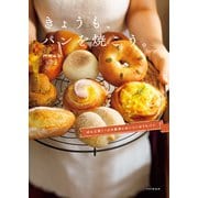 きょうも、パンを焼こう。 ぱん工房くーぷの最高においしいおうちパン（PHP研究所） [電子書籍]