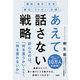 提案・指示・交渉・雑談・プレゼン・会議etc. あえて話さない戦略（大和出版)（PHP研究所） [電子書籍]