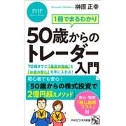 1冊でまるわかり 50歳からのトレーダー入門 70歳までに「最高の自由」と「お金の安心」を手に入れる！（PHP研究所） [電子書籍]