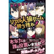 超頭脳戦サバイバル！ リアル人狼ゲームで勝ち残れ！（池田書店)（PHP研究所） [電子書籍]