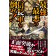 天下分け目の頭脳戦 最強最悪の信長軍を倒せ！（池田書店)（PHP研究所） [電子書籍]