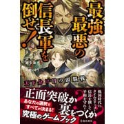 天下分け目の頭脳戦 最強最悪の信長軍を倒せ！（池田書店)（PHP研究所） [電子書籍]