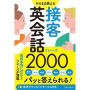 そのまま使える 接客英会話フレーズ2000（池田書店)（PHP研究所） [電子書籍]