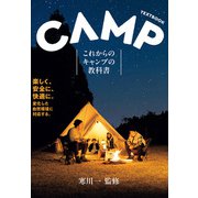 これからのキャンプの教科書（池田書店)（PHP研究所） [電子書籍]