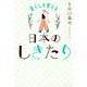 暮らしを整える 日本のしきたり（きずな出版)（PHP研究所） [電子書籍]