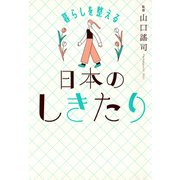 暮らしを整える 日本のしきたり（きずな出版)（PHP研究所） [電子書籍]