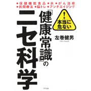 本当に危ない！ 「健康常識」のニセ科学（きずな出版)（PHP研究所） [電子書籍]