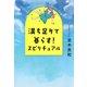 満ち足りて暮らす！ スピリチュアル（きずな出版)（PHP研究所） [電子書籍]