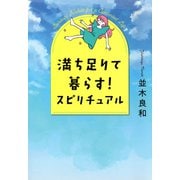 満ち足りて暮らす！ スピリチュアル（きずな出版)（PHP研究所） [電子書籍]