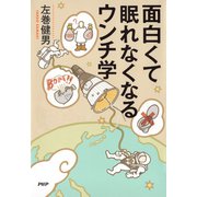 面白くて眠れなくなるウンチ学（PHP研究所） [電子書籍]