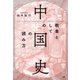 教養としての「中国史」の読み方（PHP研究所） [電子書籍]