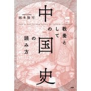 教養としての「中国史」の読み方（PHP研究所） [電子書籍]