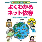 よくわかるネット依存 心身への影響から予防策まで（PHP研究所） [電子書籍]