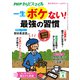 PHPからだスマイル2024年4月号 一生ボケない！ 最強の習慣（PHP研究所） [電子書籍]