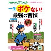 PHPからだスマイル2024年4月号 一生ボケない！ 最強の習慣（PHP研究所） [電子書籍]