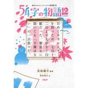 意味がわかるとゾクゾクする超短編小説 54字の物語 12（PHP研究所） [電子書籍]