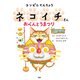 コンビニてんちょうネコイチさん おべんとうまつり（PHP研究所） [電子書籍]