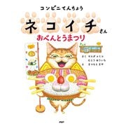 コンビニてんちょうネコイチさん おべんとうまつり（PHP研究所） [電子書籍]