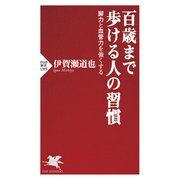 百歳まで歩ける人の習慣 脚力と血管力を強くする（PHP研究所） [電子書籍]