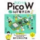 ラズパイPico W かんたんIoT電子工作レシピ（技術評論社） [電子書籍]