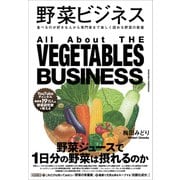野菜ビジネス（クロスメディア・パブリッシング） [電子書籍]