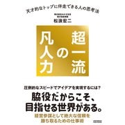 超一流の凡人力（クロスメディア・パブリッシング） [電子書籍]
