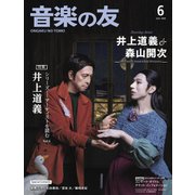 音楽の友 2024年6月号（音楽之友社） [電子書籍]