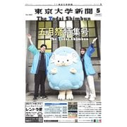 東京大学新聞 5月号（東京大学新聞社） [電子書籍]
