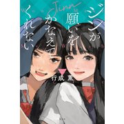 ジンが願いをかなえてくれない（光文社） [電子書籍]