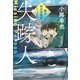 失踪人～磯貝探偵事務所ケースC～（光文社） [電子書籍]