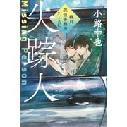 失踪人～磯貝探偵事務所ケースC～（光文社） [電子書籍]