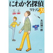 にわか名探偵～ワトソン力～（光文社） [電子書籍]