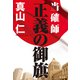 当確師 正義の御旗（光文社） [電子書籍]