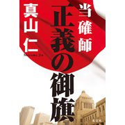当確師 正義の御旗（光文社） [電子書籍]
