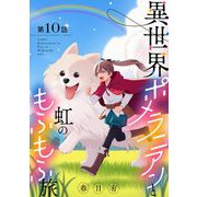 異世界ポメラニアンと虹のもふもふ旅【単話】 10（小学館） [電子書籍]