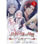 偽物令嬢の復讐～仇討ちのため、5人の侯爵令息の婚約者になります～【単話】 3（小学館） [電子書籍]