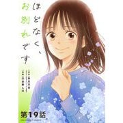 ほどなく、お別れです【単話】 19（小学館） [電子書籍]