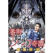 それいゆ文庫 番町呪物奇譚 ～針供養童子 戀々～（小学館） [電子書籍]