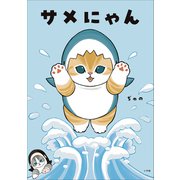 サメにゃん（小学館） [電子書籍]
