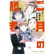 小学館ジュニア文庫 小説 二月の勝者-絶対合格の教室-不屈の熱戦（小学館） [電子書籍]